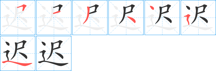 迟字的笔顺分步演示