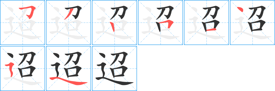 迢字的笔顺分步演示