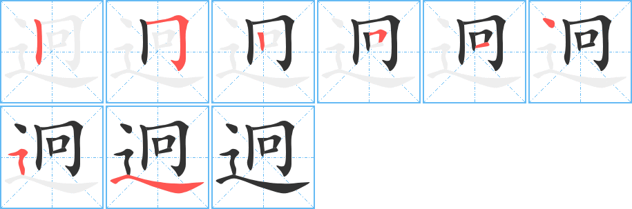 迥字的笔顺分步演示