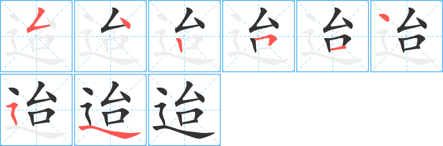 迨字的笔顺分步演示