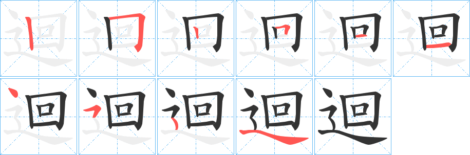 迴字的笔顺分步演示