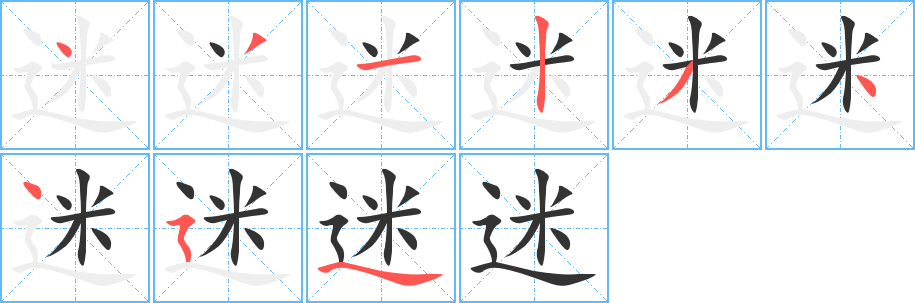 迷字的笔顺分步演示