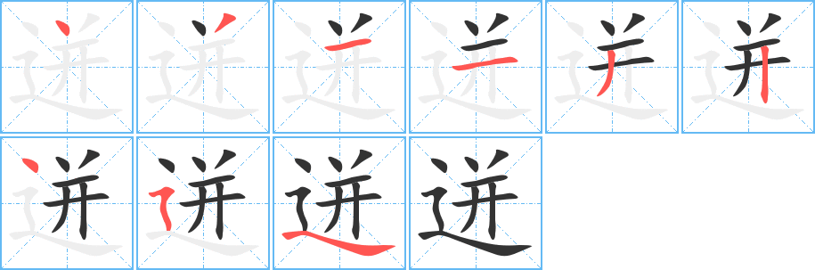 迸字的笔顺分步演示