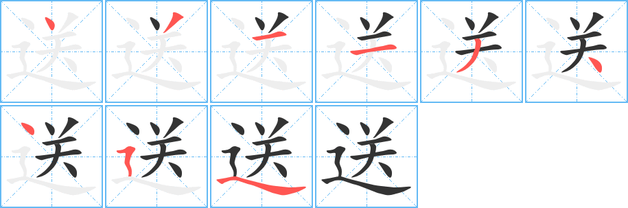 送字的笔顺分步演示