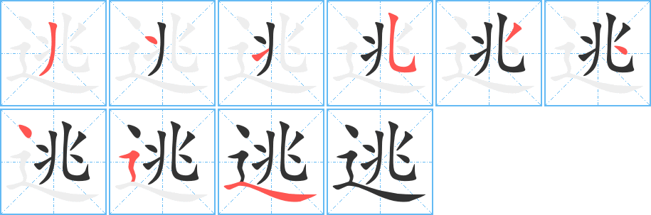 逃字的笔顺分步演示