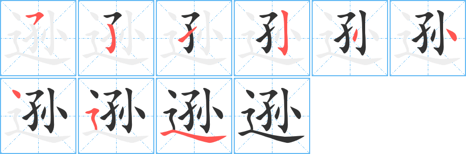 逊字的笔顺分步演示