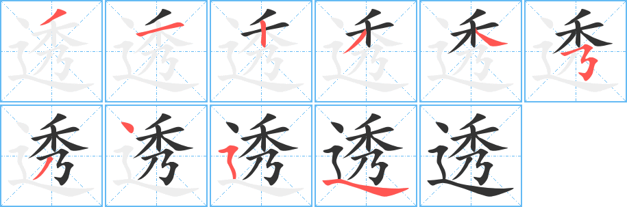 透字的笔顺分步演示