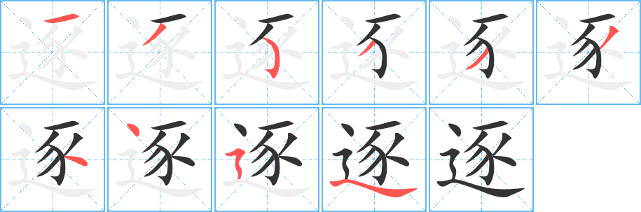 逐字的笔顺分步演示