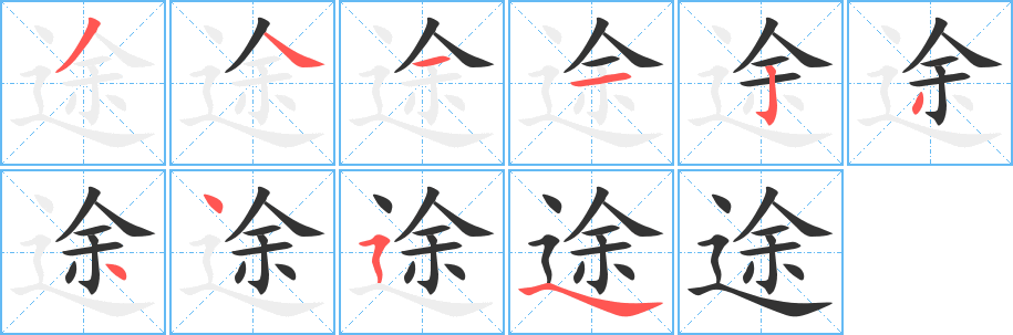 途字的笔顺分步演示