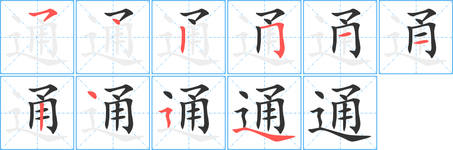 通字的笔顺分步演示