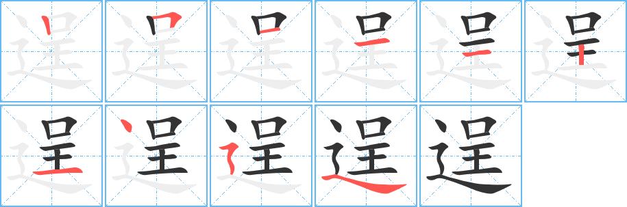 逞字的笔顺分步演示