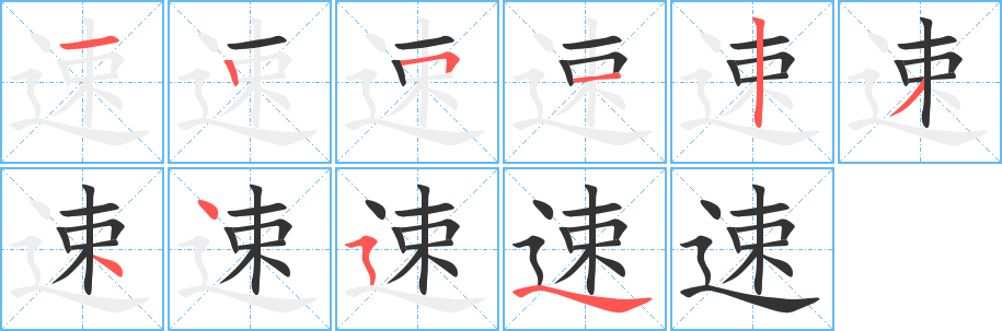 速字的笔顺分步演示