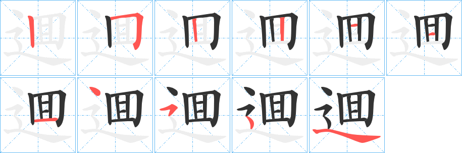 逥字的笔顺分步演示