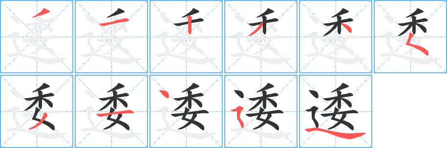 逶字的笔顺分步演示