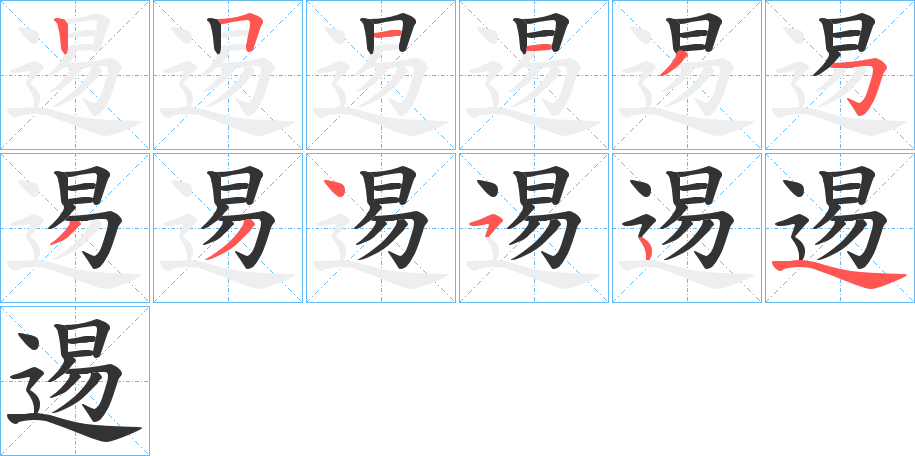 逷字的笔顺分步演示