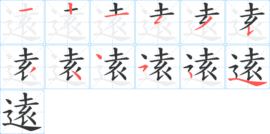 逺字的笔顺分步演示