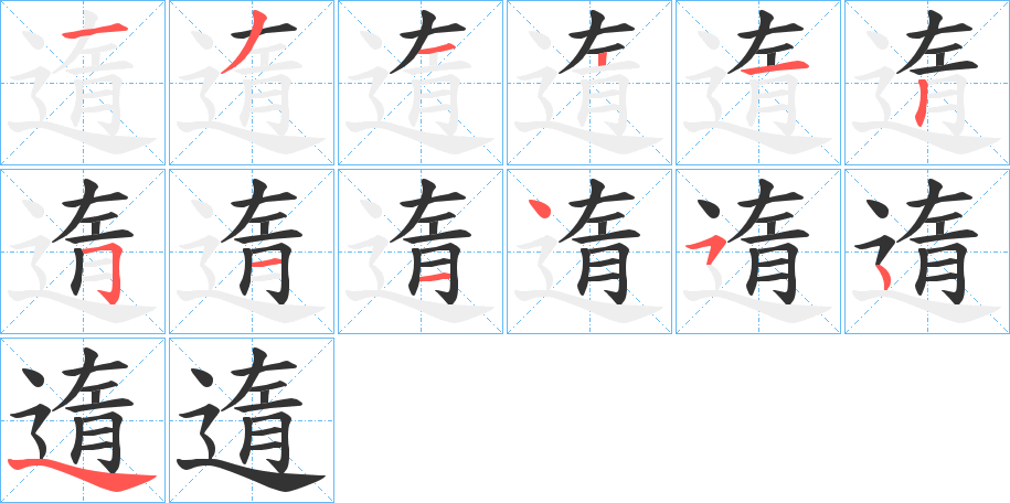 遀字的笔顺分步演示