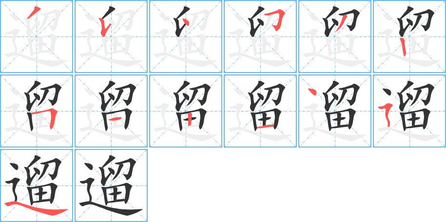 遛字的笔顺分步演示