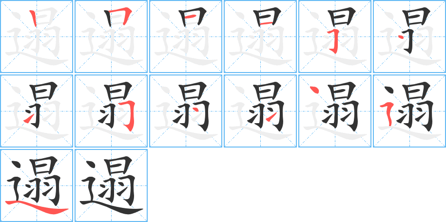 遢字的笔顺分步演示