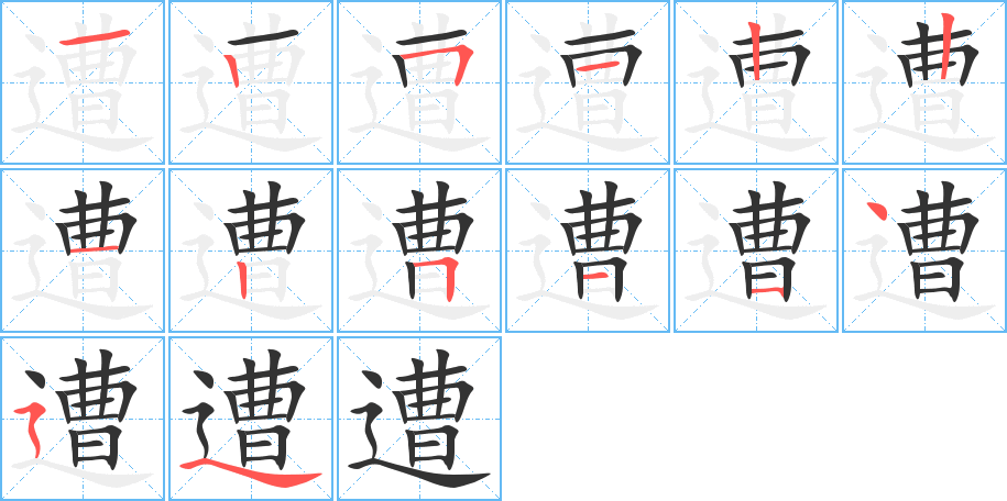 遭字的笔顺分步演示