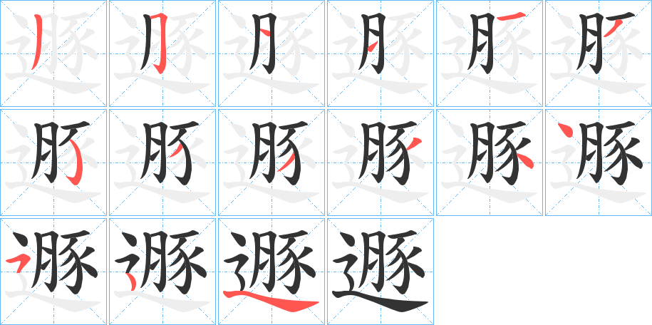 遯字的笔顺分步演示