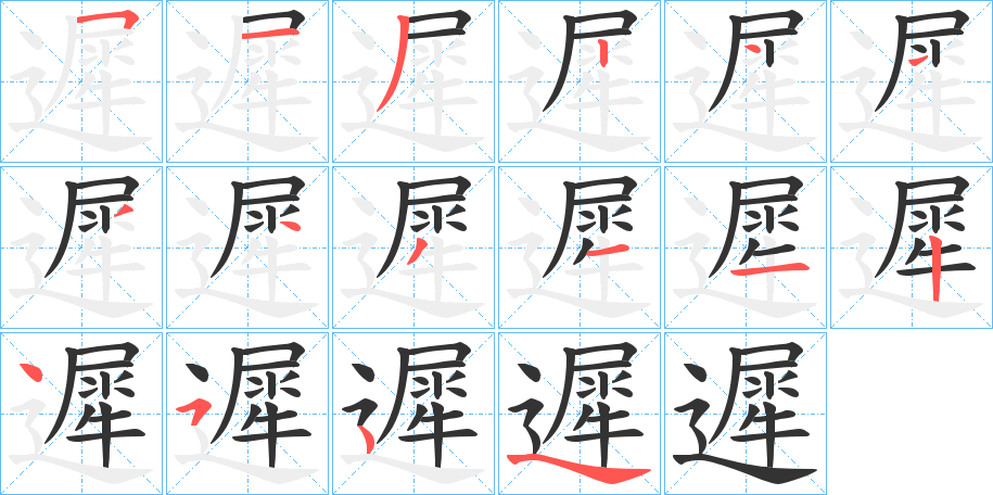 遲字的笔顺分步演示