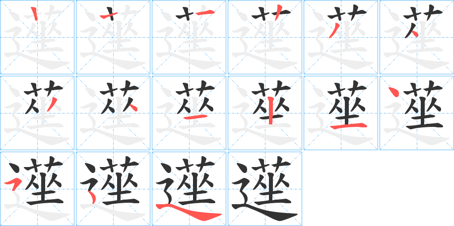 遳字的笔顺分步演示