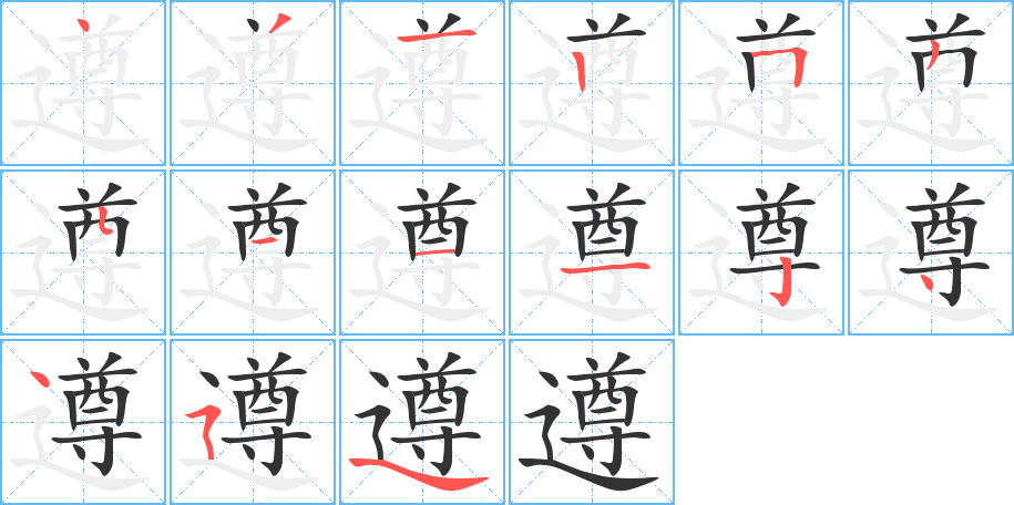 遵字的笔顺分步演示