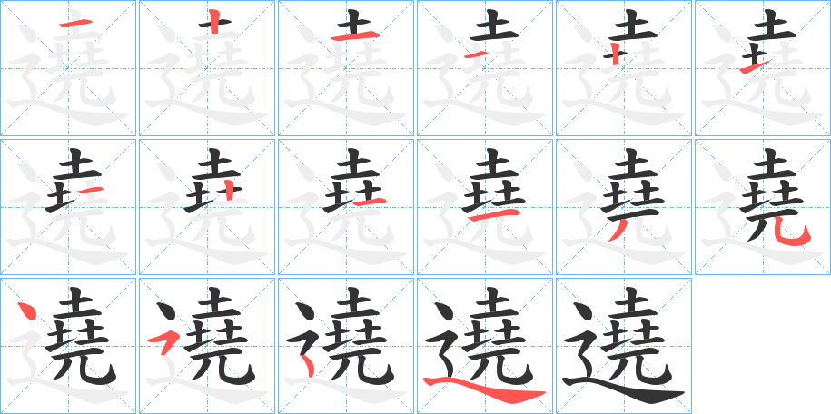 遶字的笔顺分步演示