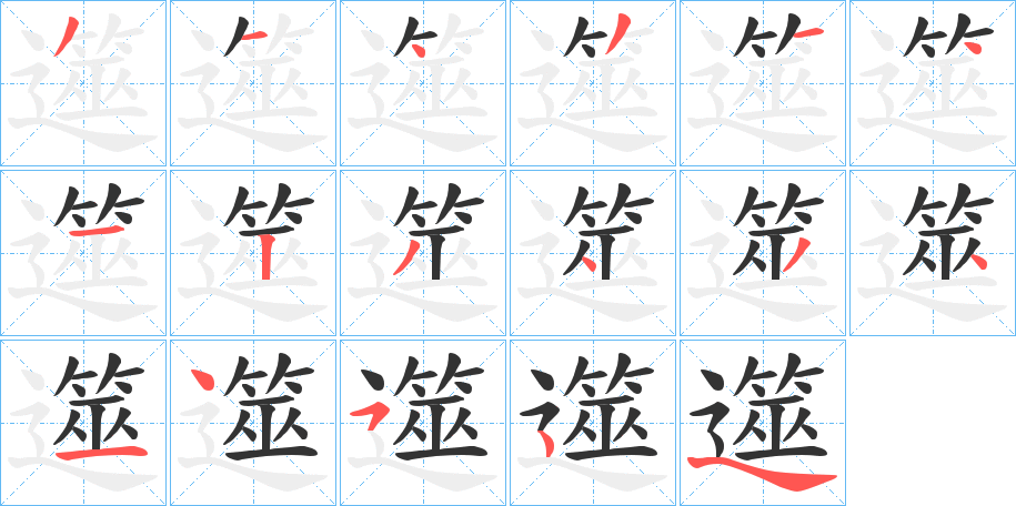 遾字的笔顺分步演示