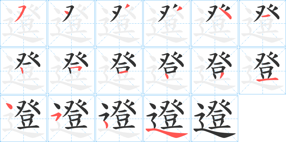 邆字的笔顺分步演示