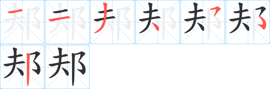 邞字的笔顺分步演示