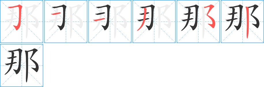 那字的笔顺分步演示