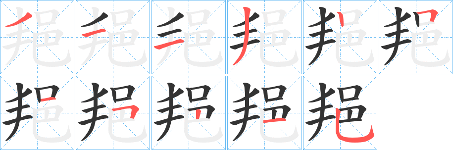 邫字的笔顺分步演示