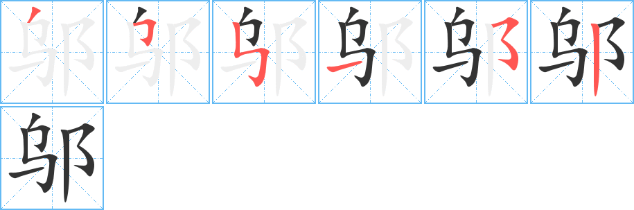 邬字的笔顺分步演示