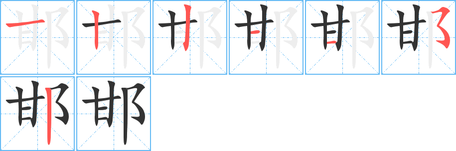 邯字的笔顺分步演示