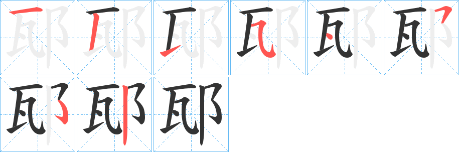 邷字的笔顺分步演示