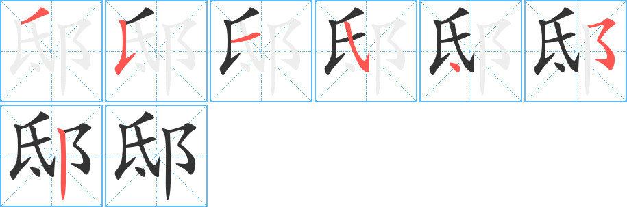 邸字的笔顺分步演示