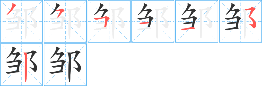 邹字的笔顺分步演示