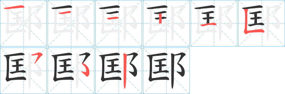 邼字的笔顺分步演示