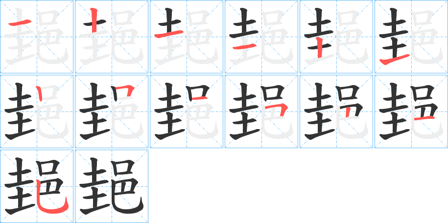 郌字的笔顺分步演示