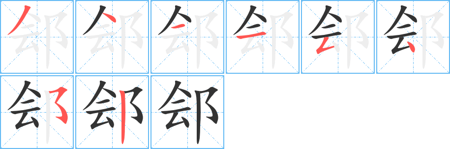 郐字的笔顺分步演示