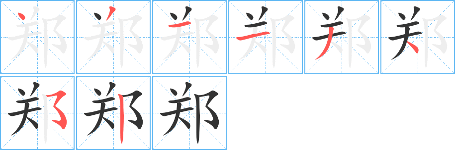 郑字的笔顺分步演示