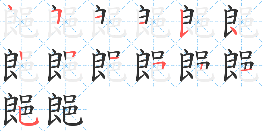 郒字的笔顺分步演示