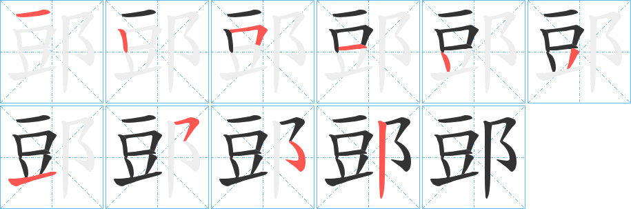 郖字的笔顺分步演示