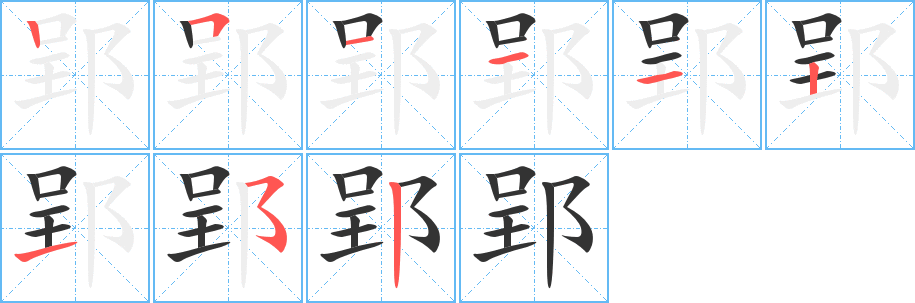 郢字的笔顺分步演示