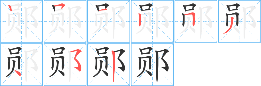 郧字的笔顺分步演示