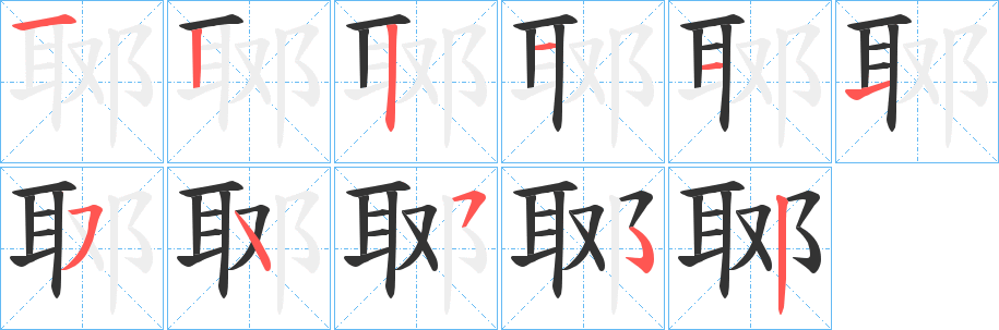 郰字的笔顺分步演示