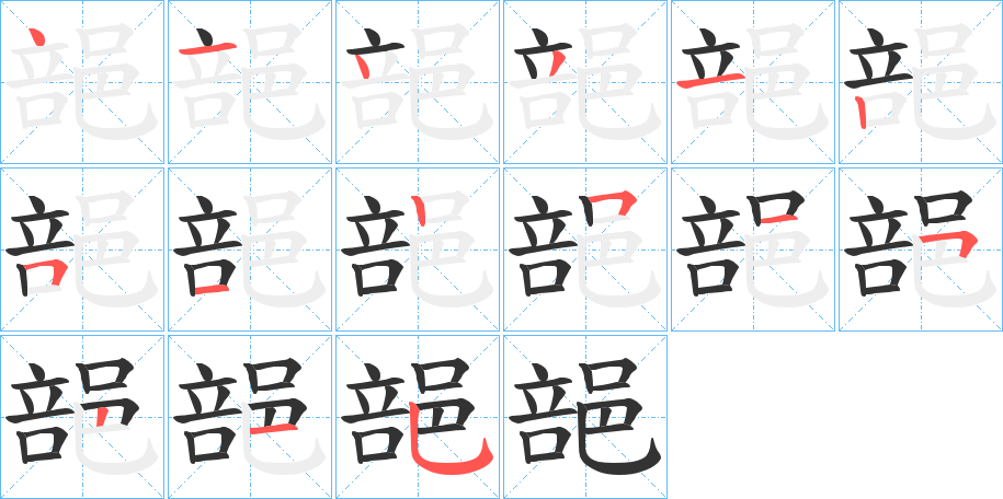 郶字的笔顺分步演示