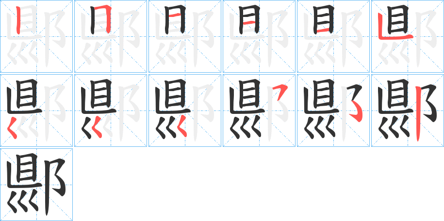 郻字的笔顺分步演示